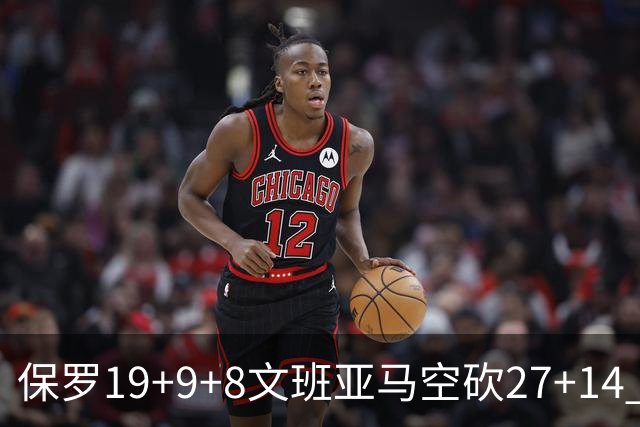 保罗19+9+8文班亚马空砍27+14 勇士力克马刺