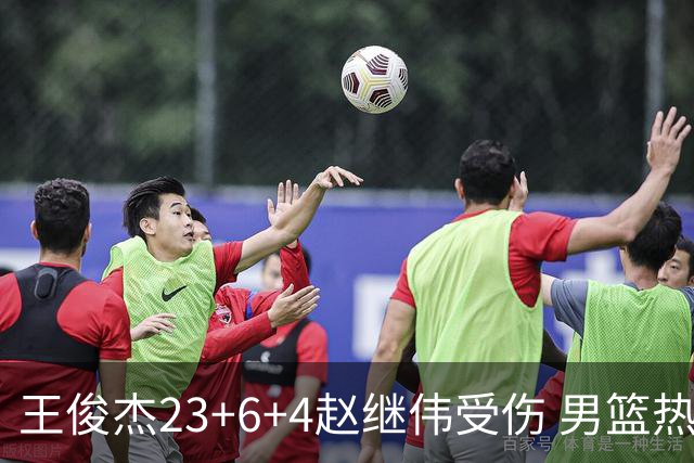 王俊杰23+6+4赵继伟受伤 男篮热身赛击败澳大利亚