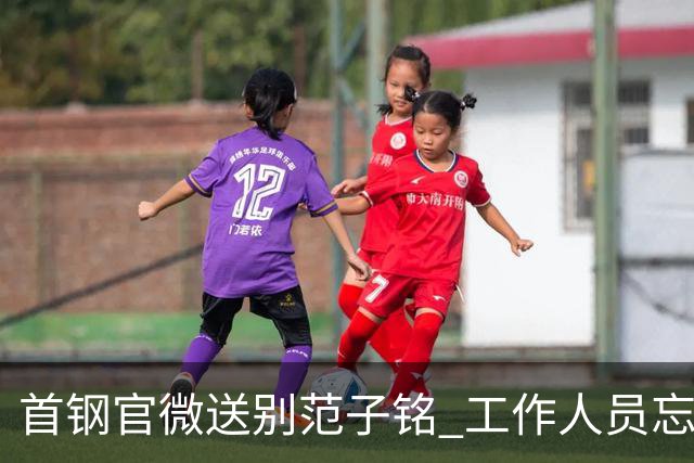 首钢官微送别范子铭 工作人员忘切账号闹乌龙