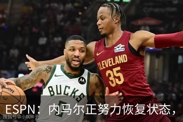 ESPN：内马尔正努力恢复状态，有望战苏格兰获得出场时间